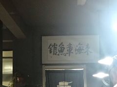 -东海章鱼馆(恒瑞街店)