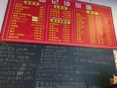 -鲤.金记沙茶面(总店)
