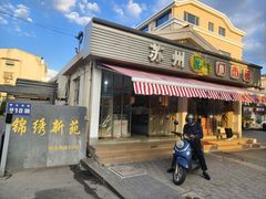 -苏州蜜饯门市部