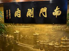 -南门涮肉(东单店)