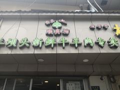 门面-羊坝头新鲜牛羊肉(中山中路店)