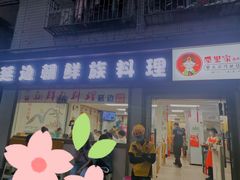 门面-屋里家延边朝鲜族冷面(南园店)