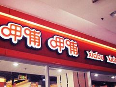 门面-呷哺呷哺(万达新世界店)