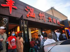 门面-华盛丰温州大排档(东三环南路店)