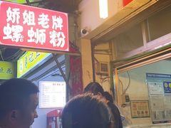 -娇姐老牌螺蛳粉(雅儒路店)