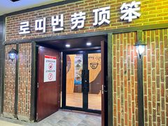 门面-劳顶笨咖啡(益华广场店)