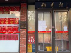 门面-北京稻香村(兴丰店)