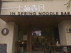 门面-十面春风·江南面馆(崇宁路店)