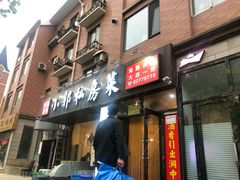 门面-小郭私房菜·海肠捞饭店(学士街店)