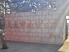 -长春市南湖公园