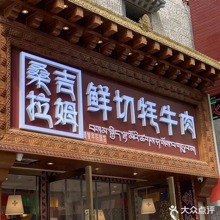 拉萨美食新发现！这家食品牌肉鲜汤爽，回味无穷