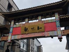 -知味观(湖滨店)