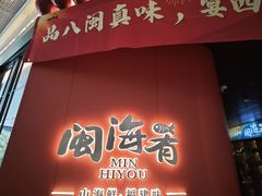 -闽海肴(北辰荟店)