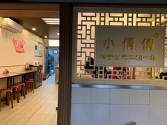 -小倩倩•鸡汤馄饨(江西路创始店)