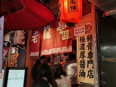 -老龙亭拉面店