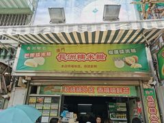 门面-澳门长洲糯米糍(柯打苏沙街店)