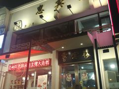 门面-惠宾楼老菜馆