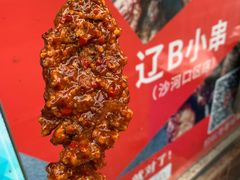 -辽B·小串(总店)