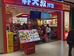 -朴大叔拌饭(广州花城汇店)