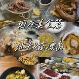 旅游必吃｜汕头&南澳美食攻略