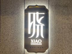 -晓长安·新陕菜(曲江店)
