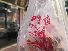 -四云楼烤鸡店(吉庆街店)