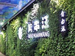 -肉串汪(月坛店)