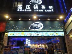 门面-千岛蚝高压锅生蚝·人参火锅(白云万达店)