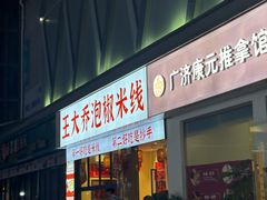 -王大乔泡椒米线·小火锅(深圳欢乐世纪店)