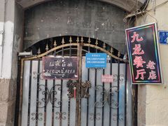 门面-九龙餐厅(大沽路店)