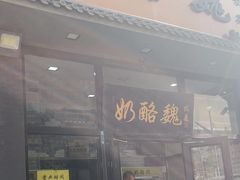 -奶酪魏(牛街总店)