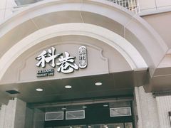 门面-科巷菜场