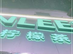 门面-LINLEE林里·手打柠檬茶(黄浦茂名南路店)