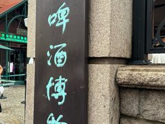 -青岛啤酒博物馆