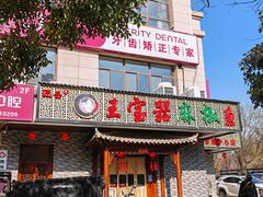 门面-匠岳·王宝器麻椒鱼(会展中心店)