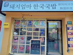 -豚妈妈汤饭·部队锅(南京东路店)