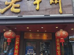 -老半斋(福州路店)