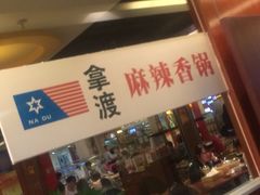 iphone_upload_pic-拿渡·水煮鱼 麻辣香锅(西单大悦城店)