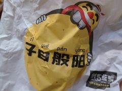 -子曰倒贴烧饼(松龄路店)