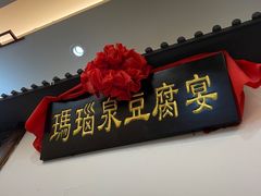门面-寿州美味厨豆腐宴(寿县南门口西环路店)