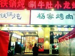 门面-汇通杨家·烤肉(汇通店)