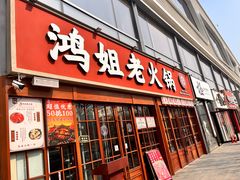 -鸿姐老火锅(花园路店)