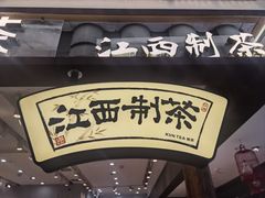 -KUNCHA鲲茶·江西制茶(铜锣湾店)