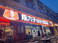 -陈六子全羊馆·烧烤烤羊排(山东理工大店)