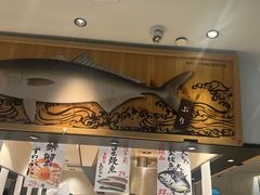 -合点寿司(美罗城店)