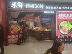 门面-米鲜剁椒米线(梅溪湖店)