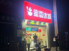 门面-蜜雪冰城(梅花园佳润广场店)