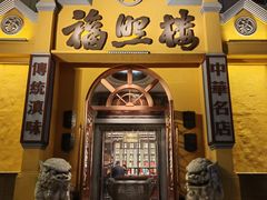 门面-福照楼汽锅鸡·云南特色菜(火车站锦江店)