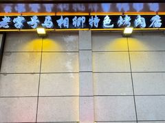-马相卿特色烤肉面食馆(虎台店)