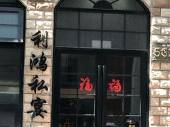 门面-利鸿私宴(南京路步行街店)
